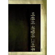 미완의 귀향과 그 이후, 후마니타스, 송두율 저 - 무심호완