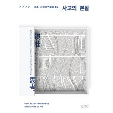 사고의 본질:유추 지성의 연료와 불길, 아르테(arte), 더글러스 호프스태터, 에마뉘엘