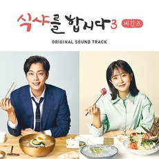식샤를 합시다 3: 비긴즈 O.S.T
