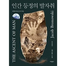 [바다출판사] 인간 등정의 발자취[개정판2판], 상세 설명 참조, 상세 설명 참조