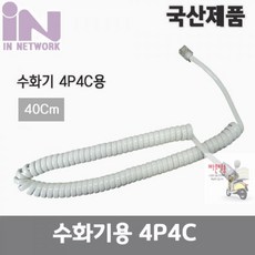전화기수화기c타입