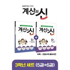 계산의신3학년세트(5권+6권)(kaist출신저자의)