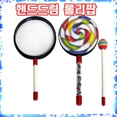 롤리팝드럼