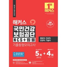 2023 하반기 해커스 국민건강보험공단 NCS + 법률 기출동형모의고사 5 + 4회, 챔프스터디