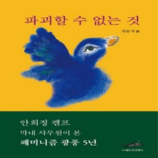 NSB9791198087409 새책-스테이책터 [파괴할 수 없는 것] -안희정 캠프 막내 사무원이 본 페미니즘 광풍 5년--오프로드-권윤지 지음-정치비평, 파괴할 수 없는 것, 파괴할 수 없는 것