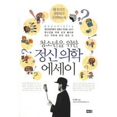 청소년을 위한 정신 의학 에세이 : 정신건강의학과 전문의 하지현 교수가 청소년을 위해 쉽게 풀어쓴 정신 의