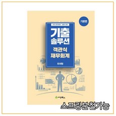 (세경) 2022 기출솔루션 객관식재무회계 기본편(2판) 최재형, 분철안함