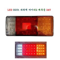 LED 메가5t 데루등 파워택 후미등 마이티2 24V 좌 우겸용 국산제품, 1개