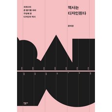 역사는 디자인된다:세계사의 큰 줄기를 따라 구성해 본 디자인의 역사, 민음사, 윤여경