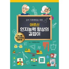 실버 치매예방을 위한 어르신 인지능력 향상의 길잡이, 치매예방교육회 구성, 이가출판사