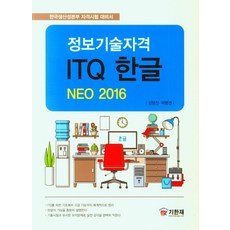 ITQ 한글 NOE 2016(정보기술자격):한국생산성본부 자격시험 대비서, 기한재