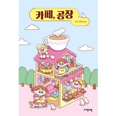 신송이카페음료책