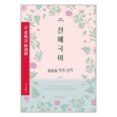 박문각 2023 선혜국어 술술술 독해·문학 (마스크제공), 단품