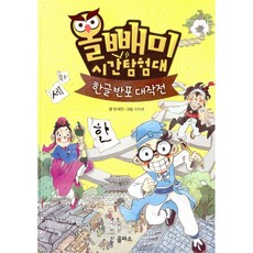 올빼미 시간탐험대 1 : 한글 반포 대작전, 을파소