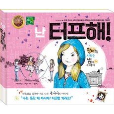 키움 난 터프해! 왕따를 시키는 샘의 이야기 (참 이상하다 3) [양장], 단품