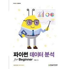 파이썬 데이터 분석 for Beginn...