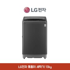 통돌이13kg 추천 1등 제품