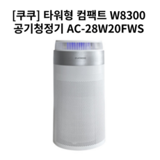 [쿠쿠]초강력 타워형 W8300 공기청정기 AC-28W20FWS 29평형 서라운드흡입 청정 LED