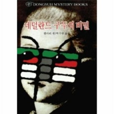 이노플리아 네덜란드구두의비밀-58 DONGSUH MYSTERY BOOKS, One color | One Size@1