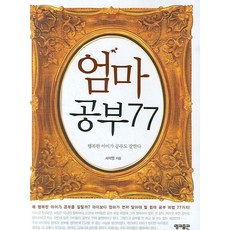 엄마 공부 77, 영교출판