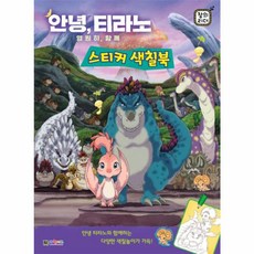 웅진북센 안녕 티라노 영원히 함께 창의 리더 스티커 색칠북, 상품명, One color | One Size