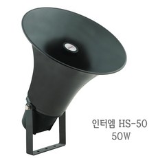 HS-50 50W 혼스피커/선박용스피커/마을회관/방송용
