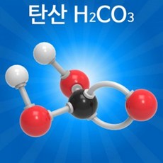 탄산만들기
