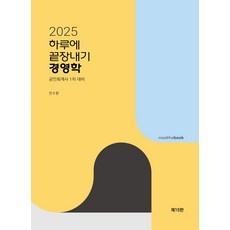 2025 하루에 끝장내기 경영학