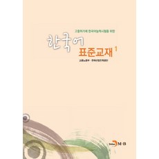 고용허가제 한국어능력시험을 위한 한국어 표준교재. 1, 진한엠앤비