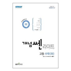 개념쎈라이트고등수학하