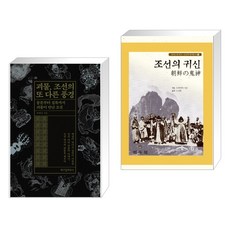 괴물 조선의 또 다른 풍경 + 조선의 귀신 (전2권)