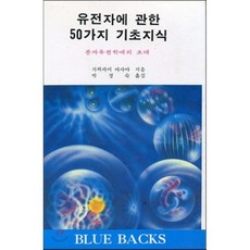유전자에 관한 50가지 기초지식 : 분자유전학에의 초대, 전파과학사