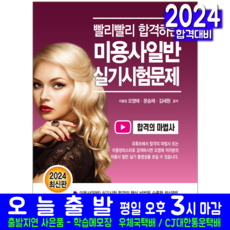 미용사일반 실기 교재 책 2024, 크라운출판사