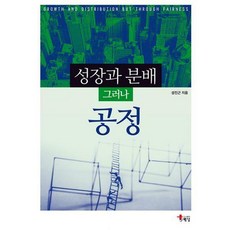성장과분배공정
