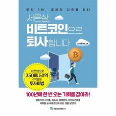 서른살비트코인으로퇴사합니다