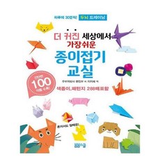 세상에서가장재미있는종이접기책
