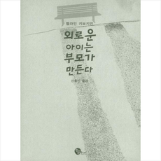 외로운아이에게선물하기