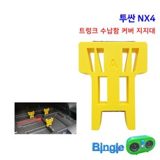 투싼 페리 트렁크 지지대 가솔린 NX4 / 1set (4개), 페리_가솔린, 노랑 (4개)