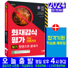 2024 화재감식평가기사 산업기사 필기 한권으로 끝내기, 시대에듀