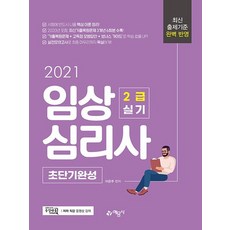 예문사 2021 임상심리사 2급 실기 초단기완성, 없음