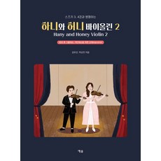 스즈키 3 4권과 병행하는 하니와 허니 바이올린 2:방과 후 그룹레슨 개인레슨을 위한 바이올린 교재(한글&영어판!), 예솔, 하니와 허니 바이올린 2, 김유선(저),예솔,(역)예솔,(그림)예솔