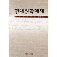 현대신학해제, 대한기독교서회