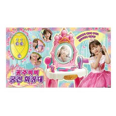 공주미미궁전화장대