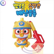 뽀로로소방관물총
