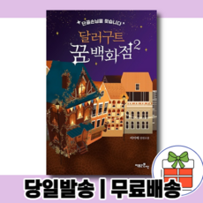 달러구트꿈백화점2사은품