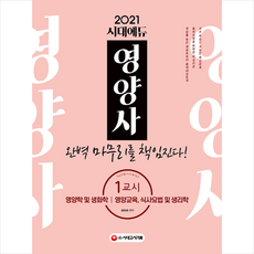 시대고시기획 2021 시대에듀 영양사 1교시 완벽 마무리를 책임진다-개정5판 +미니수첩제공