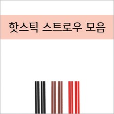 핫전용 커피스틱 빨대 모음 검정/빨강/갈색 15/18/21cm 벌크 개별, 검정벌크15cm, 1개
