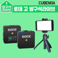 큐브모아 로데 고 방구석라이브 세트/로데 와이어리스 고 무선마이크+AC-N16+MT-08/개인방송, 단일상품
