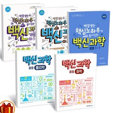 백신과학기본서중등1-2