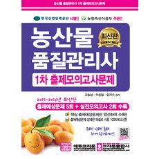 농산물품질관리사 1차 출제모의고사문제(8절), 크라운출판사